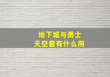 地下城与勇士天空套有什么用