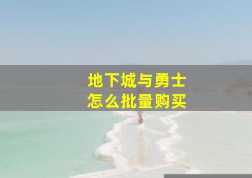 地下城与勇士怎么批量购买