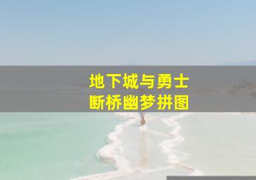 地下城与勇士断桥幽梦拼图