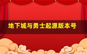 地下城与勇士起源版本号