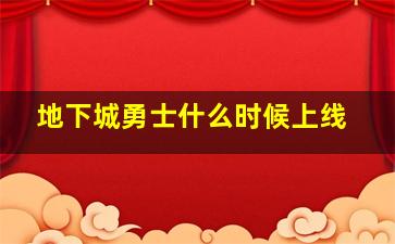 地下城勇士什么时候上线