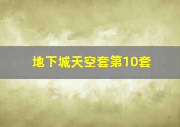 地下城天空套第10套