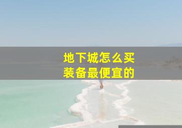 地下城怎么买装备最便宜的