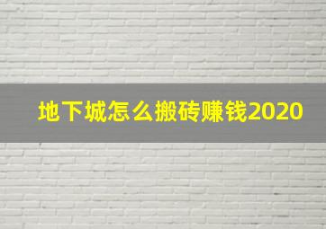 地下城怎么搬砖赚钱2020