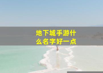 地下城手游什么名字好一点