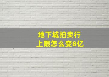 地下城拍卖行上限怎么变8亿