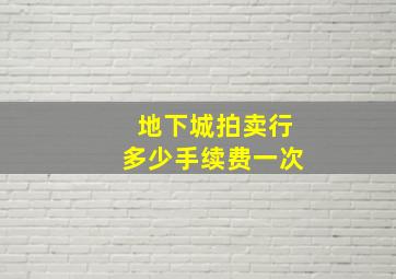 地下城拍卖行多少手续费一次