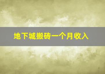 地下城搬砖一个月收入