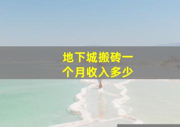 地下城搬砖一个月收入多少