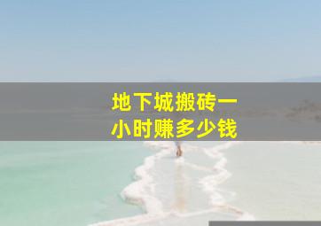 地下城搬砖一小时赚多少钱