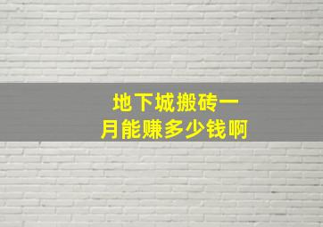 地下城搬砖一月能赚多少钱啊