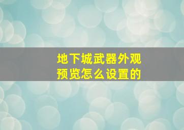 地下城武器外观预览怎么设置的