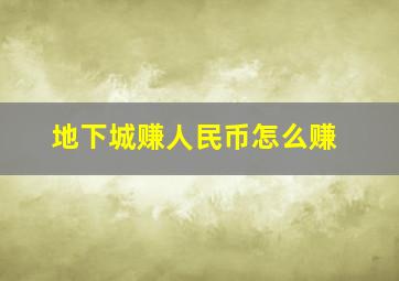 地下城赚人民币怎么赚