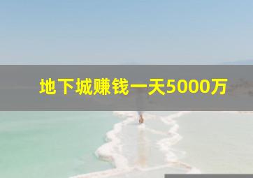 地下城赚钱一天5000万