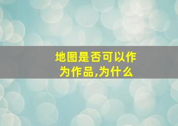 地图是否可以作为作品,为什么