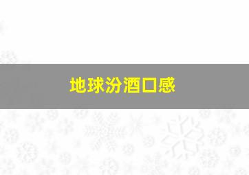 地球汾酒口感