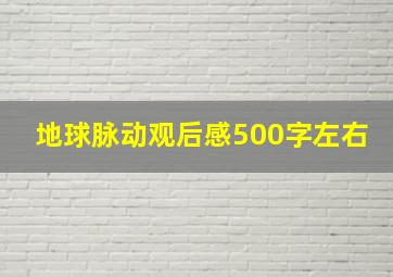 地球脉动观后感500字左右