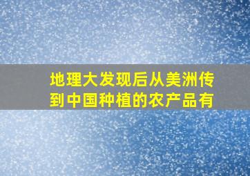 地理大发现后从美洲传到中国种植的农产品有