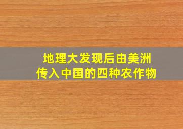 地理大发现后由美洲传入中国的四种农作物