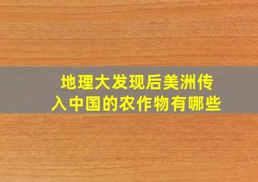 地理大发现后美洲传入中国的农作物有哪些