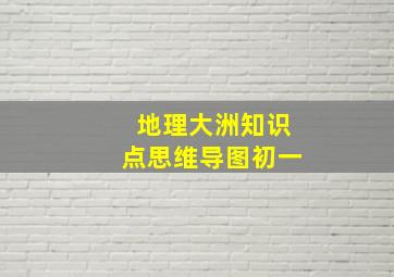 地理大洲知识点思维导图初一