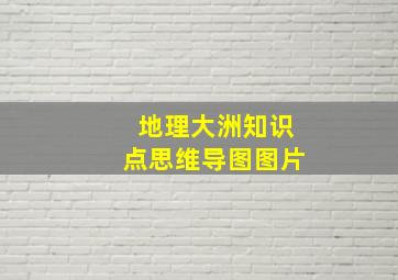 地理大洲知识点思维导图图片