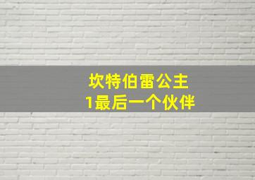 坎特伯雷公主1最后一个伙伴