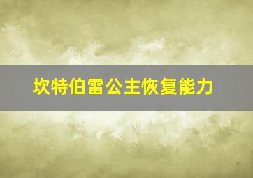 坎特伯雷公主恢复能力