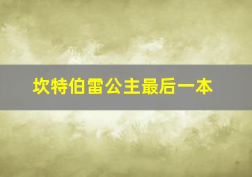 坎特伯雷公主最后一本