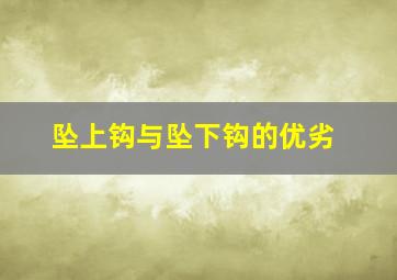 坠上钩与坠下钩的优劣