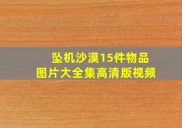 坠机沙漠15件物品图片大全集高清版视频