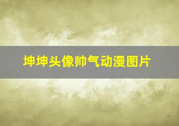 坤坤头像帅气动漫图片