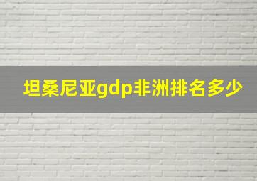 坦桑尼亚gdp非洲排名多少