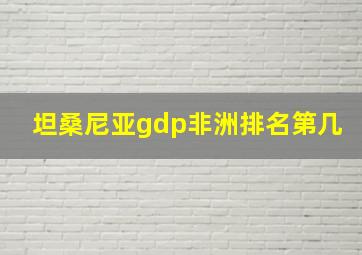 坦桑尼亚gdp非洲排名第几