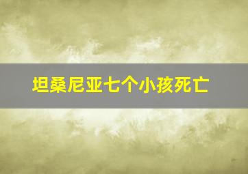 坦桑尼亚七个小孩死亡