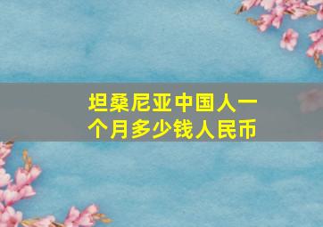 坦桑尼亚中国人一个月多少钱人民币