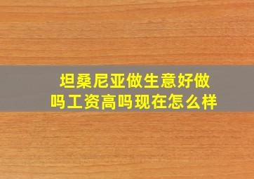 坦桑尼亚做生意好做吗工资高吗现在怎么样