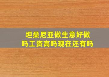 坦桑尼亚做生意好做吗工资高吗现在还有吗