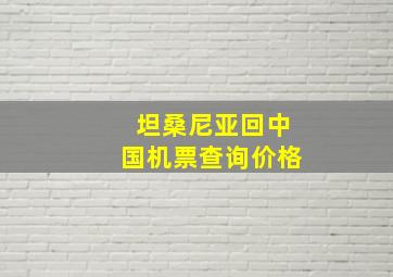 坦桑尼亚回中国机票查询价格