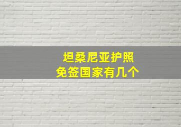 坦桑尼亚护照免签国家有几个