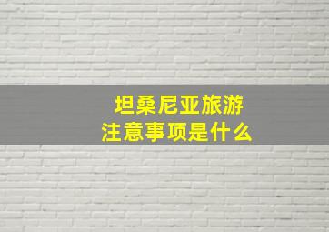 坦桑尼亚旅游注意事项是什么