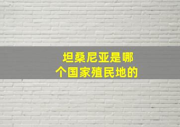 坦桑尼亚是哪个国家殖民地的