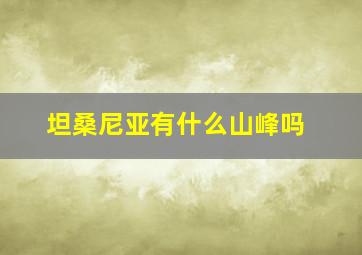 坦桑尼亚有什么山峰吗