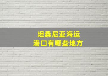 坦桑尼亚海运港口有哪些地方