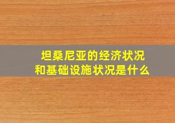 坦桑尼亚的经济状况和基础设施状况是什么