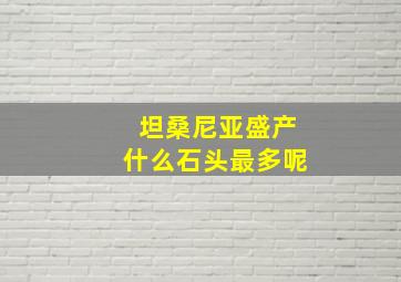 坦桑尼亚盛产什么石头最多呢