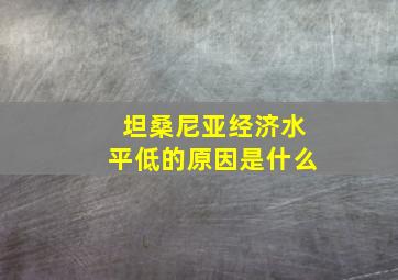 坦桑尼亚经济水平低的原因是什么