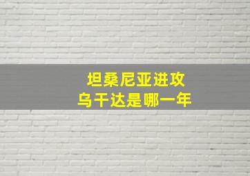 坦桑尼亚进攻乌干达是哪一年