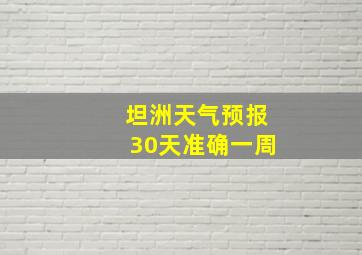 坦洲天气预报30天准确一周