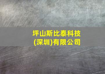 坪山斯比泰科技(深圳)有限公司